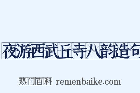 夜游西武丘寺八韵造句是什么意思的图片